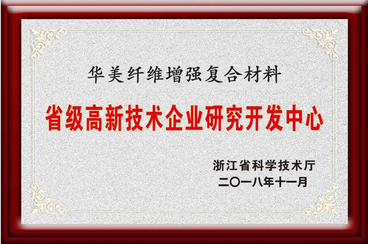 省級高新技術企業研究開發中心