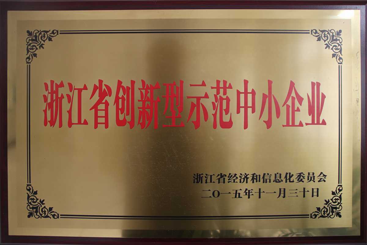 浙江省創新型示範中小企業