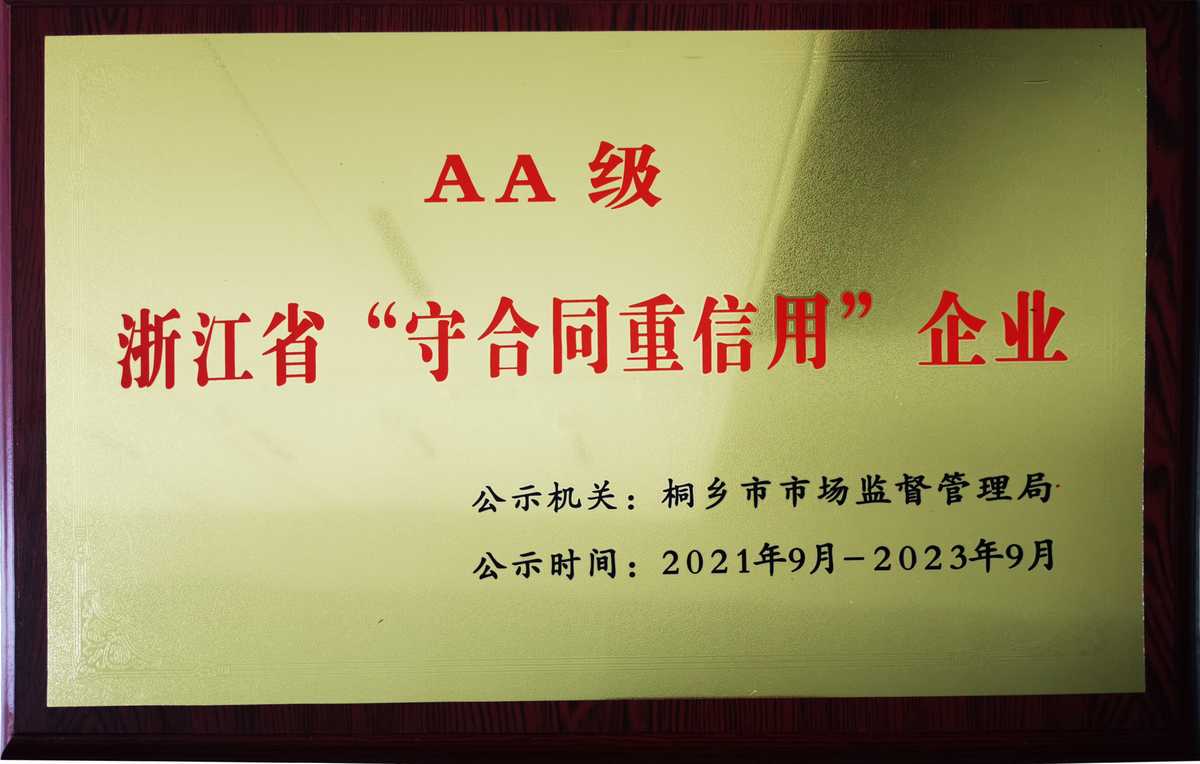 浙江省“守合同重信用”企業