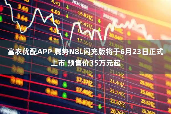 富农优配APP 腾势N8L闪充版将于6月23日正式上市 预售价35万元起